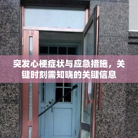突发心梗症状与应急措施,关键时刻需知晓的关键信息