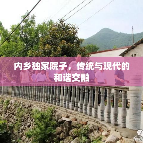 内乡独家院子，传统与现代的和谐交融