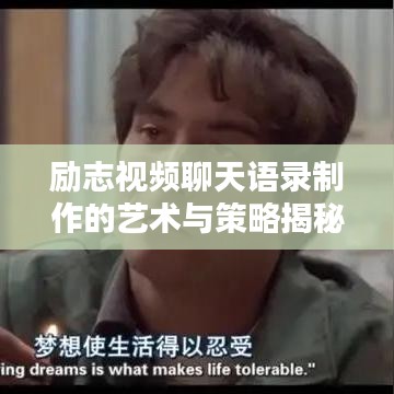 励志视频聊天语录制作的艺术与策略揭秘,吸引眼球的标题创作之道