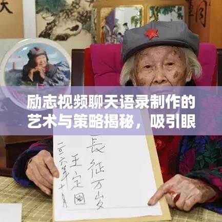 励志视频聊天语录制作的艺术与策略揭秘,吸引眼球的标题创作之道