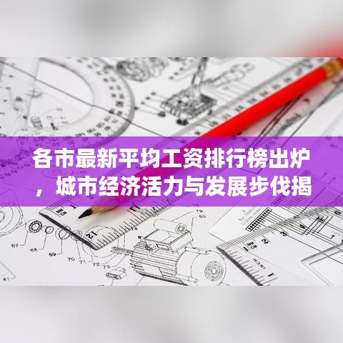 各市最新平均工资排行榜出炉,城市经济活力与发展步伐揭秘