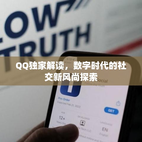 QQ独家解读，数字时代的社交新风尚探索