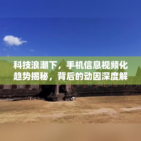 科技浪潮下，手机信息视频化趋势揭秘，背后的动因深度解析