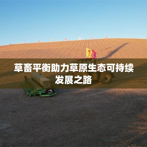 草畜平衡助力草原生态可持续发展之路