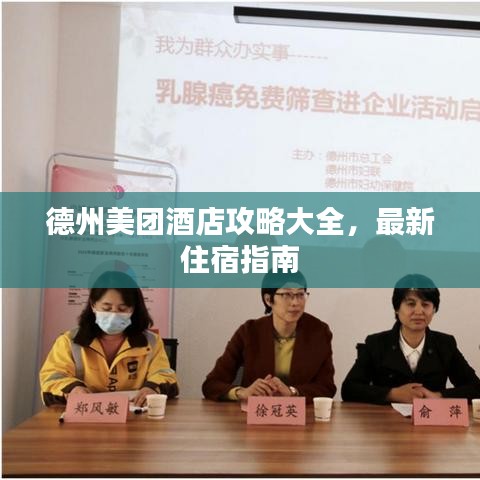 德州美团酒店攻略大全，最新住宿指南