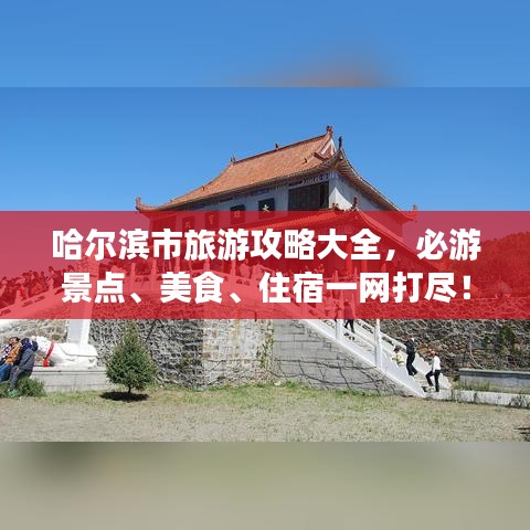 哈尔滨市旅游攻略大全，必游景点、美食、住宿一网打尽！