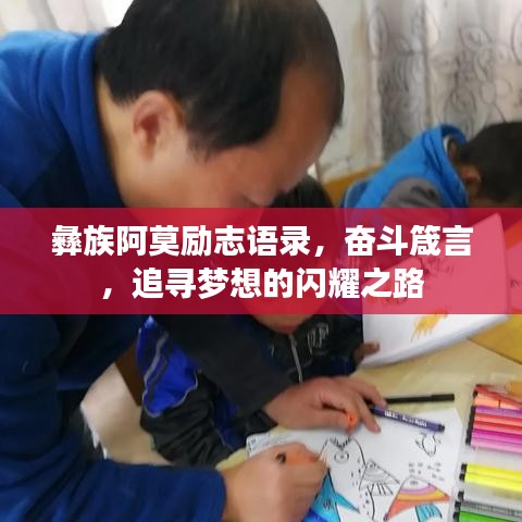 彝族阿莫励志语录,奋斗箴言,追寻梦想的闪耀之路