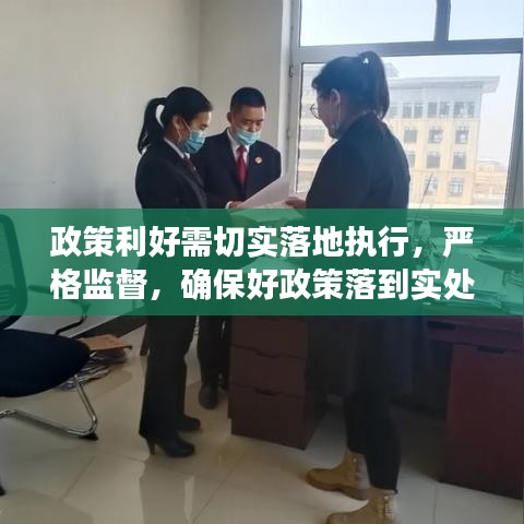 政策利好需切实落地执行,严格监督,确保好政策落到实处