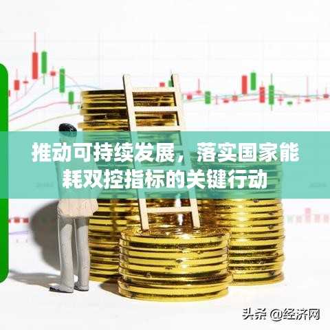 推动可持续发展,落实国家能耗双控指标的关键行动