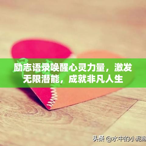 励志语录唤醒心灵力量,激发无限潜能,成就非凡人生