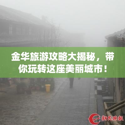 金华旅游攻略大揭秘,带你玩转这座美丽城市!
