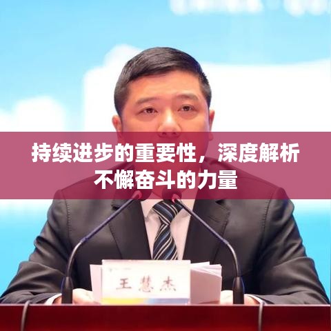 持续进步的重要性，深度解析不懈奋斗的力量