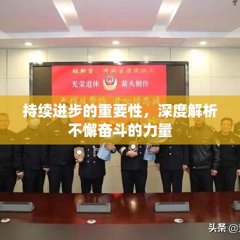 持续进步的重要性,深度解析不懈奋斗的力量