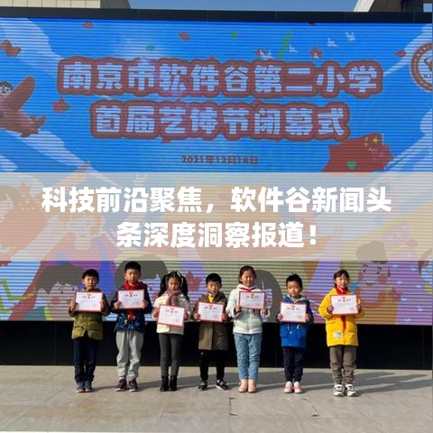 科技前沿聚焦，软件谷新闻头条深度洞察报道！