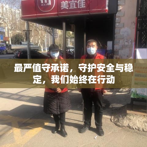最严值守承诺,守护安全与稳定,我们始终在行动