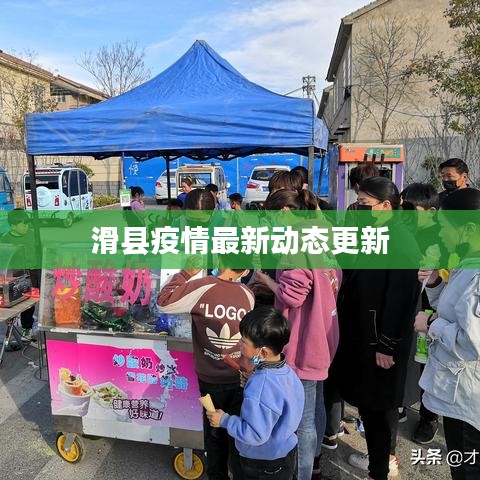 滑县疫情最新动态更新