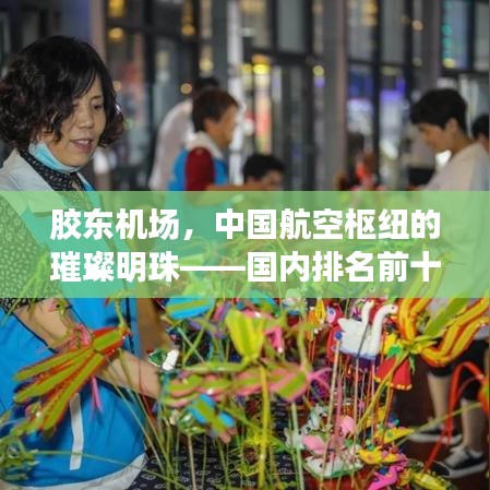 胶东机场，中国航空枢纽的璀璨明珠——国内排名前十的国际航空枢纽