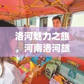 洛河魅力之旅，河南洛河旅游攻略全解析