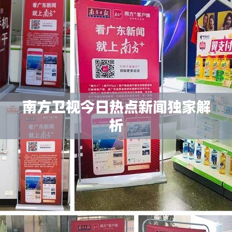 南方卫视今日热点新闻独家解析