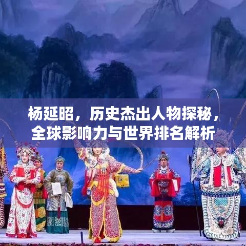 杨延昭,历史杰出人物探秘,全球影响力与世界排名解析
