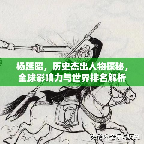 杨延昭,历史杰出人物探秘,全球影响力与世界排名解析