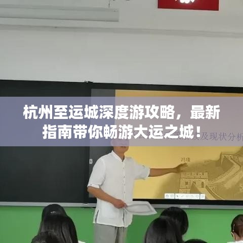 杭州至运城深度游攻略,最新指南带你畅游大运之城!