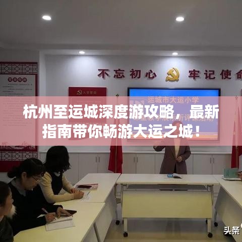 杭州至运城深度游攻略,最新指南带你畅游大运之城!