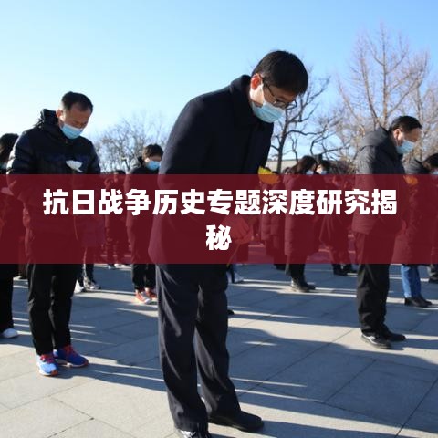 抗日战争历史专题深度研究揭秘