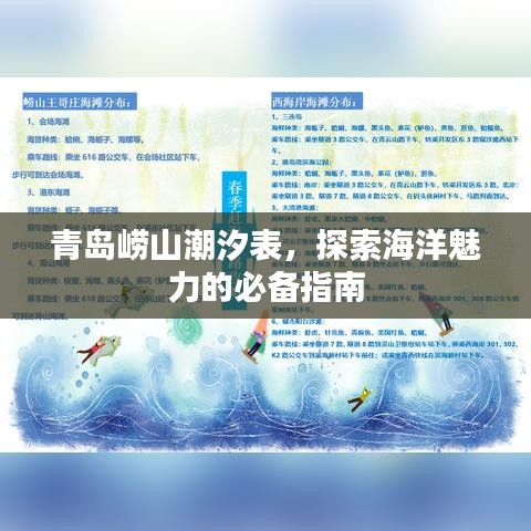 青岛崂山潮汐表,探索海洋魅力的必备指南