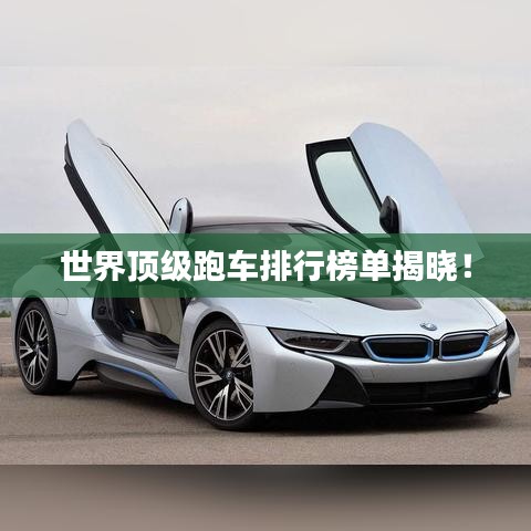 世界顶级跑车排行榜单揭晓！