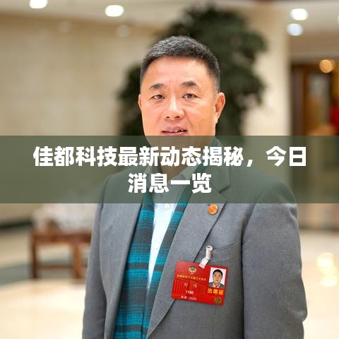 佳都科技最新动态揭秘，今日消息一览