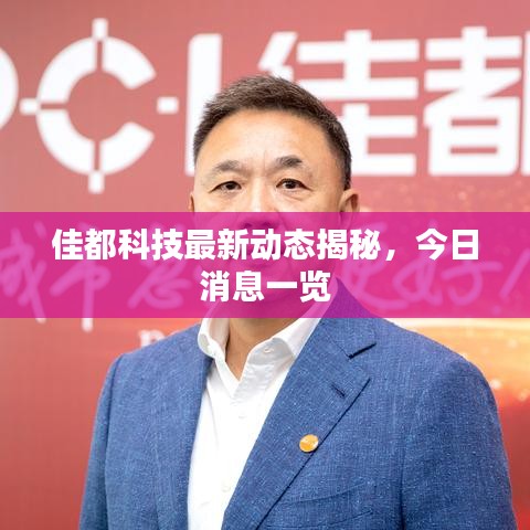 佳都科技最新动态揭秘,今日消息一览