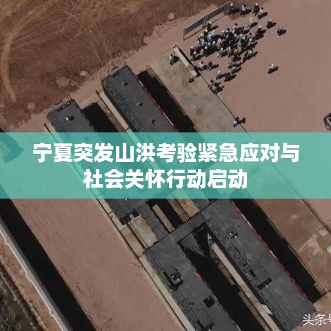 宁夏突发山洪考验紧急应对与社会关怀行动启动
