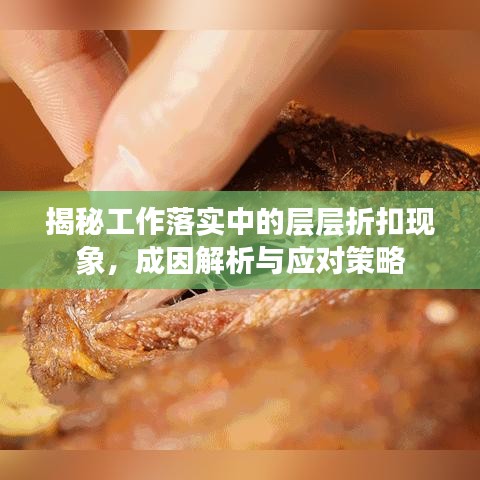 揭秘工作落实中的层层折扣现象，成因解析与应对策略