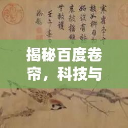 揭秘百度卷帘,科技与家居美学的无缝融合