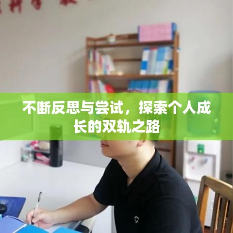 不断反思与尝试，探索个人成长的双轨之路
