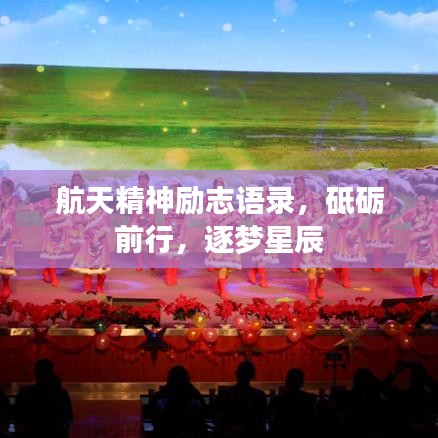 航天精神励志语录，砥砺前行，逐梦星辰