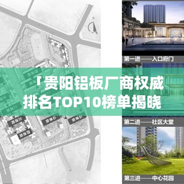 「贵阳铝板厂商权威排名TOP10榜单揭晓」