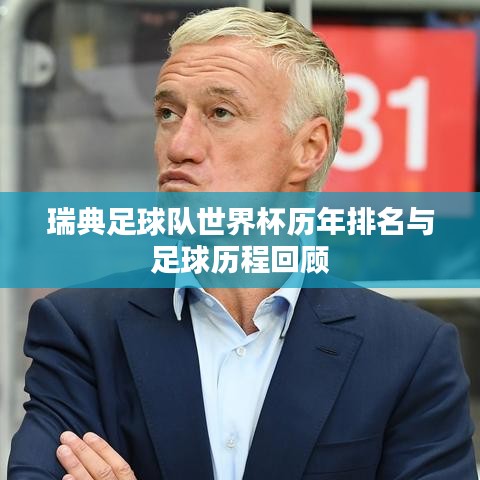 瑞典足球队世界杯历年排名与足球历程回顾