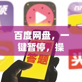 百度网盘，一键暂停，操作便捷，极致体验