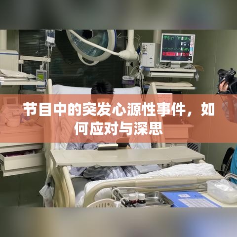 节目中的突发心源性事件,如何应对与深思