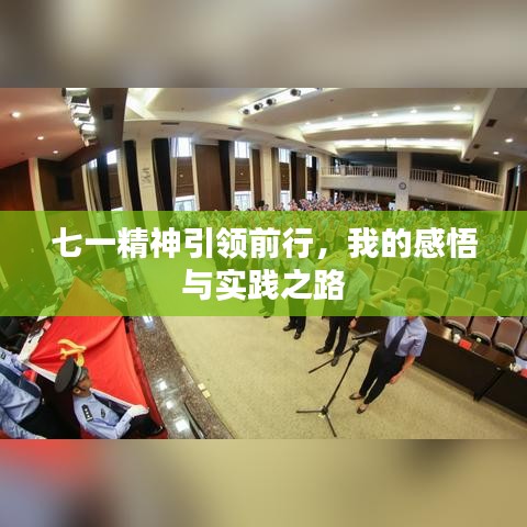 七一精神引领前行,我的感悟与实践之路