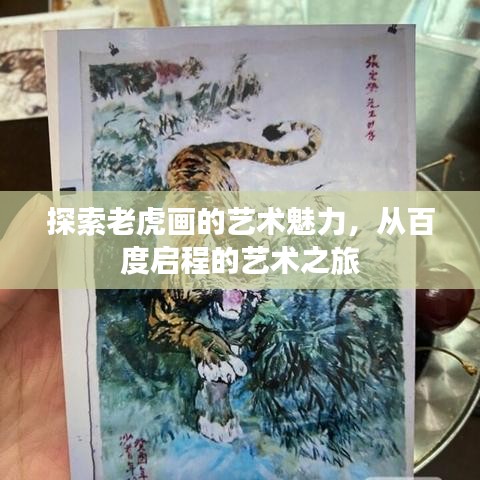 探索老虎画的艺术魅力，从百度启程的艺术之旅
