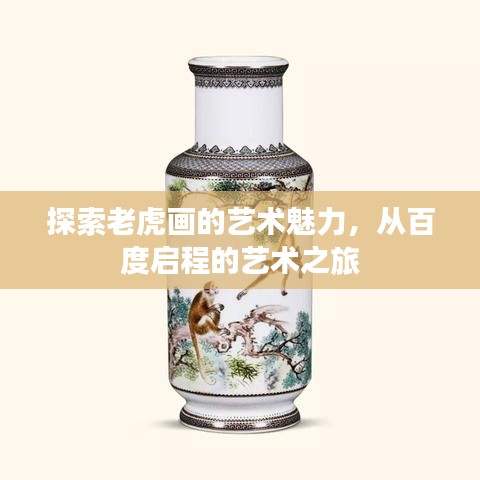 探索老虎画的艺术魅力,从百度启程的艺术之旅