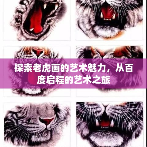探索老虎画的艺术魅力,从百度启程的艺术之旅