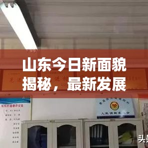 山东今日新面貌揭秘，最新发展动态与消息速递