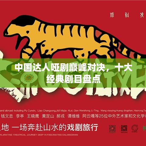 中国达人哑剧巅峰对决,十大经典剧目盘点