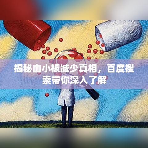 揭秘血小板减少真相，百度搜索带你深入了解