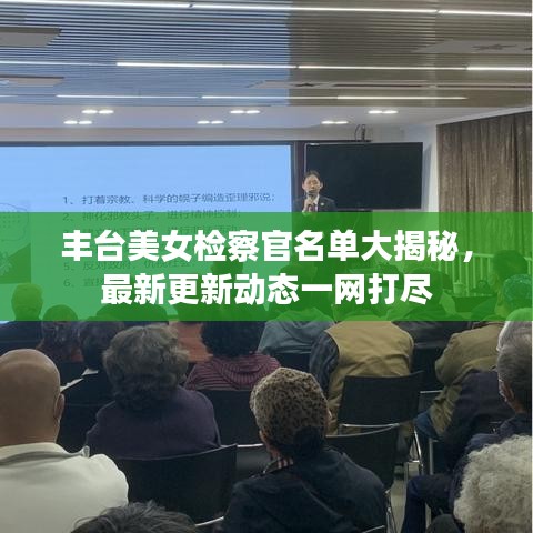 丰台美女检察官名单大揭秘,最新更新动态一网打尽