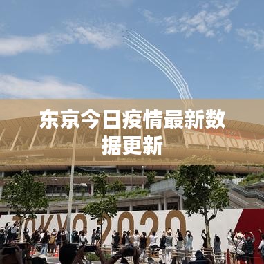 东京今日疫情最新数据更新